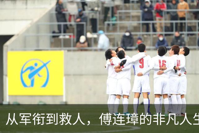 从军衔到救人，傅连璋的非凡人生