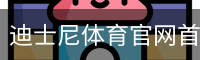 迪士尼体育官网首页 - 足球培训安全首页